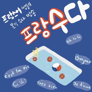 프랑수다_프랑스어쌤들의 본격 수다 방송 !