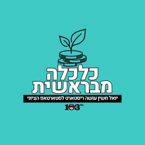 כלכלה מבראשית