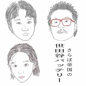 世田谷バッテリー