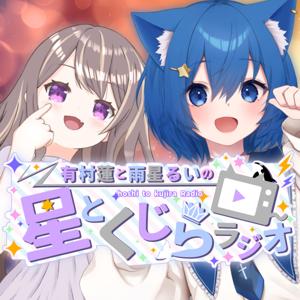 有村蓮と雨星るいの星とくじらラジオ