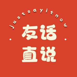 友话直说 Just say it now!