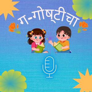 ग गोष्टीचा