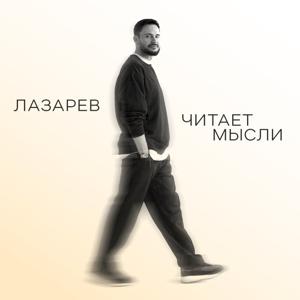 Лазарев читает мысли