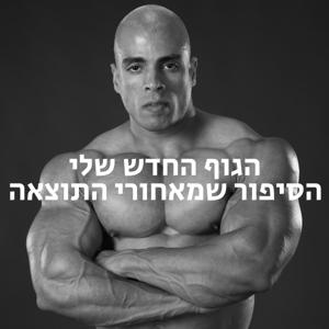 הגוף החדש שלי - הסיפור שמאחורי התוצאה