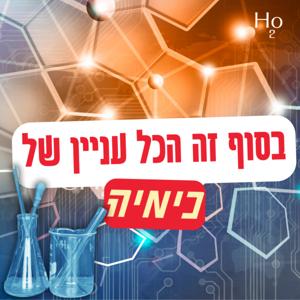 בסוף זה הכל עניין של כימיה | תל אביב 360
