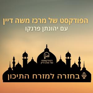 בחזרה למזרח התיכון | תל אביב 360