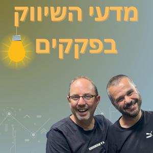 מדעי השיווק בפקקים