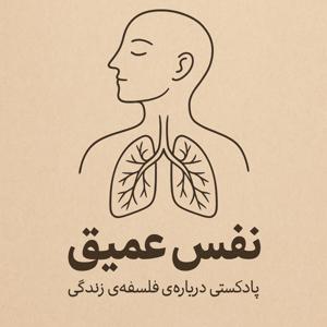 نفس عمیق