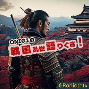 ONIGIRIの『戦国乱世語りぐさ』　（AI音声使用）