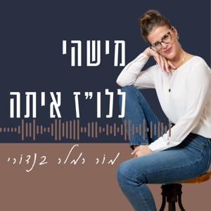 מישהי ללו"ז איתה