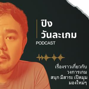 ปิงวันละเกม