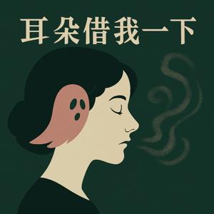 耳朵借我一下