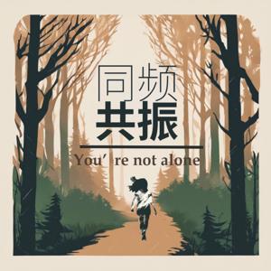You're not alone|同频共振