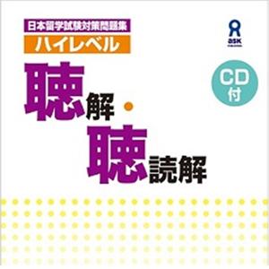 日本留学試験対策 ハイレベル聴解・聴読解