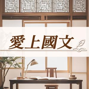 愛上國文
