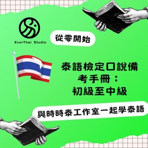《泰語檢定口說備考手冊：初級至中級=คู่มือเตรียมสอบพูดภาษาไทย :  ระดับเริ่มต้นถึงระดับกลาง》