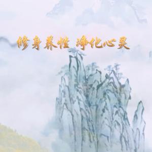 修身养性 净化心灵