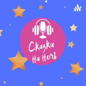 Сказки на ночь