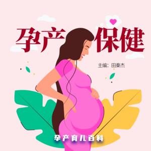 孕产保健|必备孕产指南