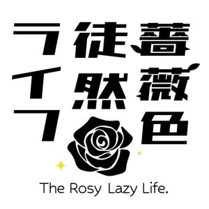 薔薇色徒然ライフ