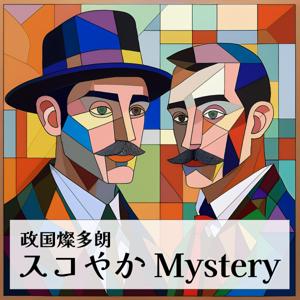 政国燦多朗スコやかMystery