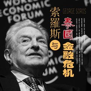 索罗斯与泰国金融危机