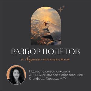 Разбор полетов с бизнес-психологом