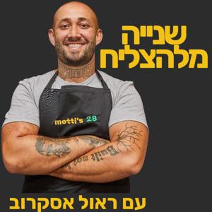 ראול אסקרוב - שנייה מלהצליח
