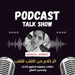 اثر كلام من القلب مع اسماء