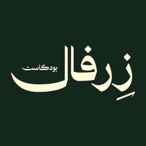 Zerfal | زِرفال