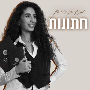 פודקאסט מדברים חתונות - אמה דרמון יגורקין | Emma Event Production