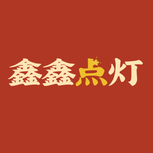 鑫鑫点灯