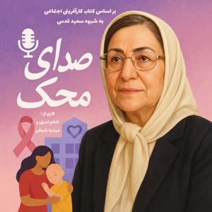 بنیانگذار موسسه خیریه محک