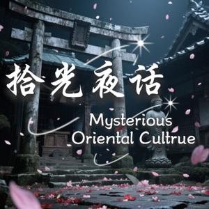拾光夜话｜循迹东方