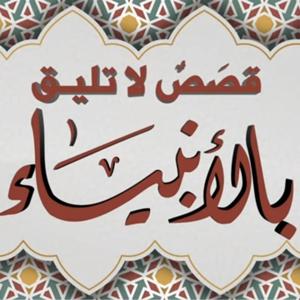 شرح كتاب قصص لا تليق بالأنبياء | الشيخ طارق اللحام