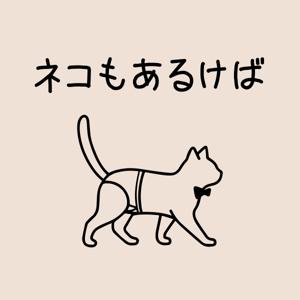 ネコもあるけば