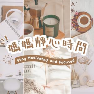 媽媽靜心時間｜正念媽媽