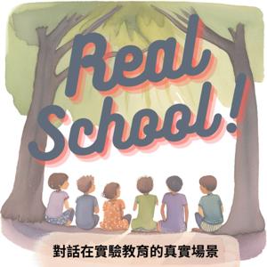 真實教育現場