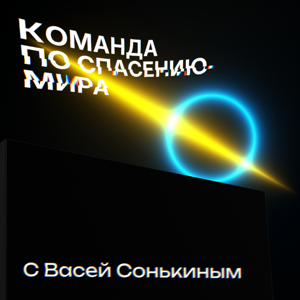 Команда по Спасению Мира с Васей Сонькиным