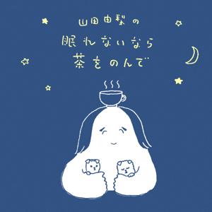 山田由梨の眠れないなら茶をのんで