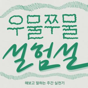 우물쭈물 실험실: 해보고 말하는 주간 실천기