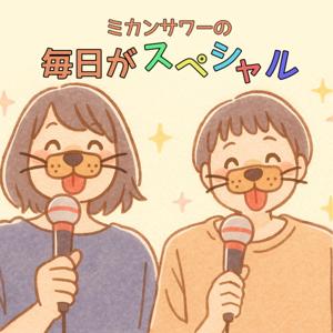 ミカンサワーの毎日がスペシャル