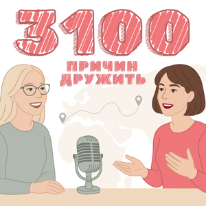 3100 причин дружить