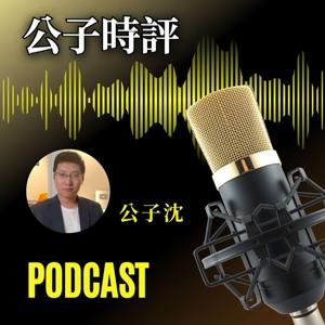 公子沈 Mr. Shen