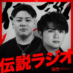 伝説ラジオ