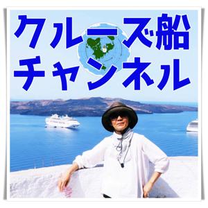 🚢クルーズ船チャンネル🚢