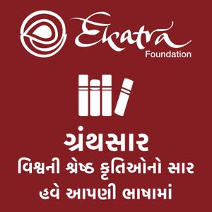 Granthsaar ગ્રંથસાર — વિશ્વની શ્રેષ્ઠ કૃતિઓનો સાર હવે આપણી ભાષામાં