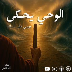 الوحي يحكى