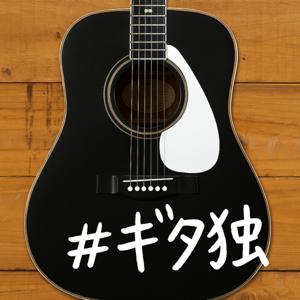 ギター片手に独り言