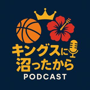 キングスに沼ったから🎙️👑